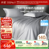 水星家纺被套纯棉140支新疆匹马棉贡缎A类被罩单件床上被褥套单人150x210