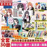【正版授权】我的青春恋爱喜剧果然有问题小说全套18册+妄言录漫画1-13册+番外雪乃篇集体篇+艺术画集渡航著春物青春恋爱物语小说简中版二次元青春文学校园爱情少女漫画书籍 全30册（小说18册+番外2册