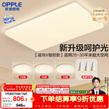 欧普照明（OPPLE）吸顶灯客厅大灯智能现代奶油风LED照明护眼灯具灯饰套餐1包安装