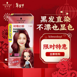 施华蔻（Schwarzkopf）斐丝丽黑发直染染发霜7-88树莓红棕(潮流彩染红色染发剂无需漂发)