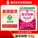 莲花味精100g【纯粮酿造99%高纯度】零添加 凑单 炒菜煲汤厨房调料