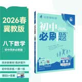 2026初中必刷题 数学八年级下册 冀教版 初二同步练习一课一练教材全解随堂笔记天天练