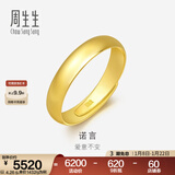 周生生素圈光身面活口泥鳅背开口黄金戒指 足金情侣结婚对戒09141R计价 4.14克(含工费100元)