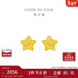 周大福 星星足金黄金耳钉(工费160)约1.25g EOF58新年礼物