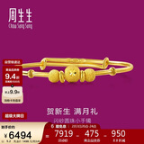 周生生新年宝宝手镯小金珠活口足金金镯子宝宝周岁满月31484K计价 5.2克
