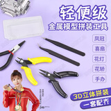 东部工品水口钳尖嘴钳金属拼图工具拼装工具轻便工具3d拼图工具手工尖口钳