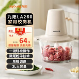 九阳（Joyoung）绞肉机家用 绞馅机小型 辅食机 碎肉机 绞肉绞菜多功能一体机 料理机打肉机饺子肉馅蒜蓉机 LA260【6秒速绞】 1.8L 热销爆款