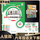 北京真题圈北京专版六年级上册下册语文数学英语部编版统编版人教版北师大版北师版北京课改版 小学真题卷六年级复习单元期中专项期末考试卷测试卷 六年级语文下册【人教版】