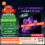 小米（MI）电视S75 Mini LED 包安装版(固定挂架送装一体) 75英寸 512分区 4+64GB 一级能效家电