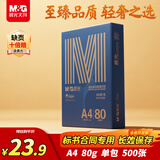 晨光（M&G）金晨光 A4纸 80g 加厚双面打印纸 高档品质款复印纸 500张/包 单包装 APYVQ28L