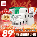 天章 （TANGO）57*30mm10米*100卷 新绿天章 热敏收银纸京东外卖餐饮小票银联移动点单打印纸 适配58mm机器 P3441