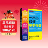 一本书读懂财务报表：财务报表分析从入门到精通（图解修订版）管理会计  财务管理书籍