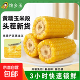 【东东农场专供】正宗头茬东北新鲜糯玉米软糯拉丝真空包装早餐 黄糯玉米2支*150g+