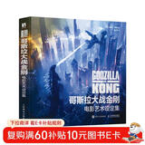 哥斯拉大战金刚 电影艺术设定集（数艺设出品）