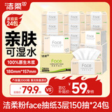 洁柔抽纸 粉face柔韧3层150抽*24包纸巾 可湿水面巾纸M码 整箱卫生纸