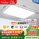 FSL佛山照明LED吸顶客厅灯护眼高显97全光谱智能蝉翼144W