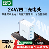 绿联多口充电器5V2.4A充电头四口USB插座头24W适用苹果手表iPhone17/16/15华为小米手机手环电源适配器