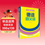 德语同义词（新版 学德语必读丛书）