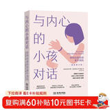 与内心的小孩对话(如何治愈你的童年创伤最新修订版)