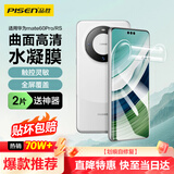 品胜 适用于华为mate60Pro手机膜mate60Pro/Pro+/60RS水凝膜全屏高清覆盖曲面贴合防刮耐磨保护膜 2片