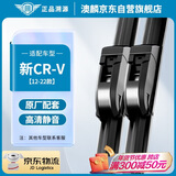 澳麟本田新CR-V雨刷【12-22款】雨刮器crv雨刷器/雨刮/雨刮片胶条