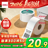 得力40*80mm 480张*2卷 珊瑚海三防热敏标签纸 服饰食品不干胶打印纸 12010【适配3寸标签机720C等】