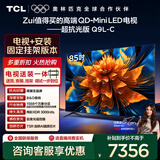 TCL  85Q9L-C 包安装版【固定挂架送装一体】85英寸 QD-Mini LED电视 Q9L超级抗光版 国家补贴