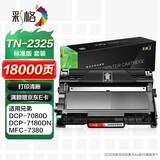彩格TN2325粉盒适用兄弟打印机墨盒MFC-7380 DCP-7080D DCP-7180DN HL-2260D DR-2350打印机硒鼓墨粉盒套装