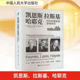 【正版包邮】凯恩斯 拉斯基 哈耶克 经济思想如何影响世界 肯尼斯·R.胡佛 著 中国人民大学出版社 新华书店旗舰店经济学图书书籍 图书
