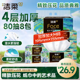 洁柔抽纸 艺术油画 Face加厚4层80抽*8包 大尺寸M码 可湿水面巾纸纸巾