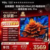 TCL电视 55Q9L Pro 55英寸 QD-Mini LED 蝶翼星曜屏 万象分区 绚彩XDR 超薄 国家补贴