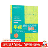 手绘服装款式设计1000例/纺织服装高等教育“十二五”部委级规划教材·设计全攻略系列丛书