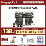 瑞幸咖啡SOE耶加雪菲即溶咖啡3g装2盒共24杯冻干美式中浅烘速溶黑咖啡粉