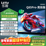 乐视TV经济款 乐视电视Q85 Pro竞技版 85英寸 3+64GB 一级能效 120hz高刷 4K超清大屏游戏电视D85CUCGN