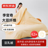 京东京造豆乳被 60%李官奇大豆纤维被子被芯A类抗菌超柔冬被6.2斤2.2x2.4m