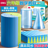 得力圆柱圆锥教具体积与表面积演示器六年级数学立体几何模型分数学习套装6年级下册积木小长方体 （圆柱+圆锥）体积/表面积演示器