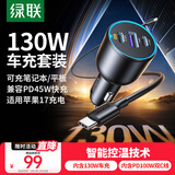 绿联车载充电器套装 汽车点烟器一拖三超级快充 内含130W车充+100W双C数据线可充笔记本适用苹果17华为