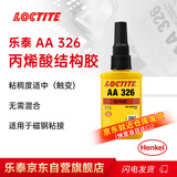 乐泰/loctite AA326 结构胶水中等粘度触变单组分磁钢扬声器珠宝抗震结构粘接剂透明至琥珀色 50ml /1支