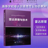 雷达原理与技术 国防工业出版社 书籍