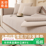 无印良品沙发垫盖子套沙发罩沙发坐垫巾高档四季通用防滑坐垫巾90*180博色