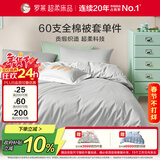 罗莱家纺 60支100%纯棉被套单件被罩220*250