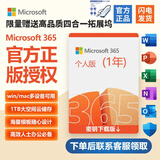 微软 Microsoft Office365 家庭版个人版 新订或续订密钥 正版软件序列号/激活码 支持mac Microsoft 365个人版【一年订阅】