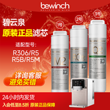 碧云泉（bewinch） 【官方原厂】碧云泉滤芯N3 jst-r306/R5台式免安装加热净水器MC121/R107/QC111弱碱性水 R306/R5【1号+2号+3号纯水QC105