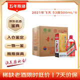 茅台2021年 飞天 酱香型白酒 53度 500ml*6 整箱装【名酒鉴真】