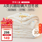 罗莱儿童被子 婴幼儿A类抗菌大豆保暖冬被芯 幼儿园被子120*150