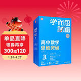 学而思秘籍高中数学思维突破3级 高二智能教辅【高二适合3级4级】高考高中必刷题 教材一题一码（高中数学物理化学生物1-6级可选）