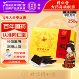 同仁堂阿胶块250g 补血滋阴润燥血虚萎黄可做阿胶糕固元膏 1盒装