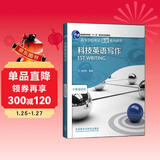 科技英语写作（高等学校英语拓展系列教程 专业英语类）