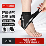 京东京造 运动护踝 男女护脚踝 扭伤防护护具 康复绷带崴脚足套 2只装