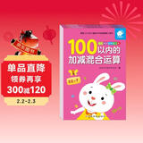幼儿学前算术练习本:100以内运算(套装3册) 